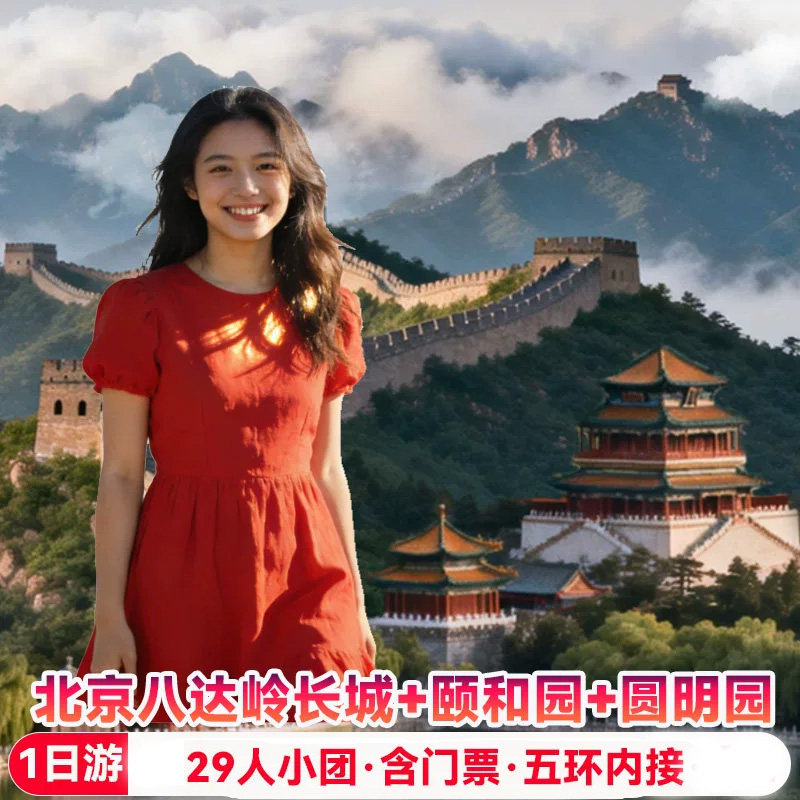29人小团 八达岭长城一日游+颐和园+圆明园可选往返接送赠旅游险