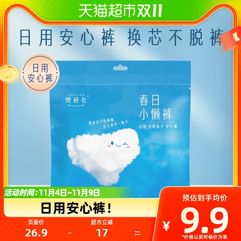 她研社春日小懒裤可替换芯日用安心裤1条配4片替换芯防侧漏日抛高性价比高么？