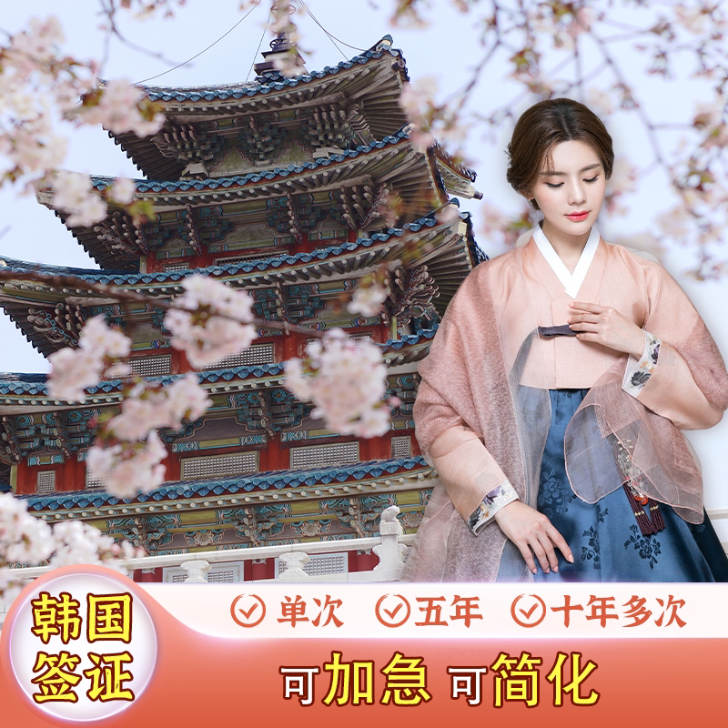 韩国·五年多次旅游签证·广州送签·极简化办理、免在职、免流水