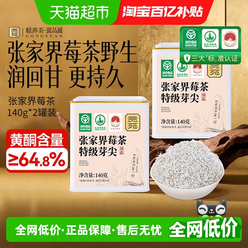 贡苑绿色食品张家界莓茶特优级富黄酮龙须芽尖土家永顺野生莓茶叶