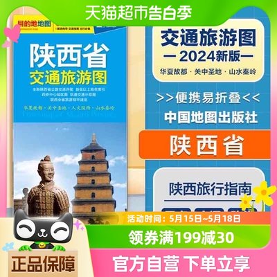 2024新版 陕西省交通旅游图  便携易折叠 公路交通详图旅游地图集