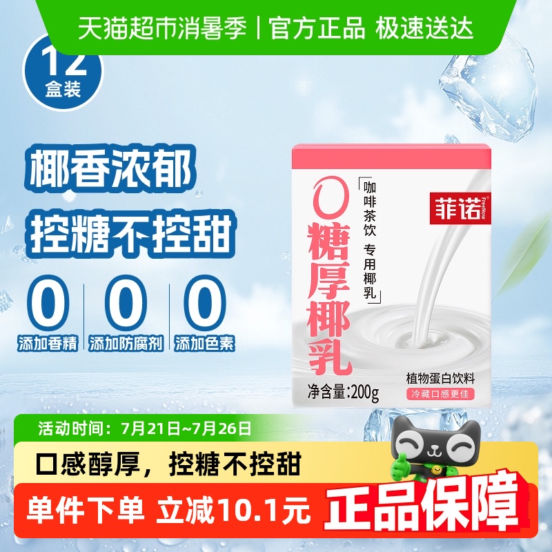 菲诺0糖厚椰乳植物蛋白饮料整箱