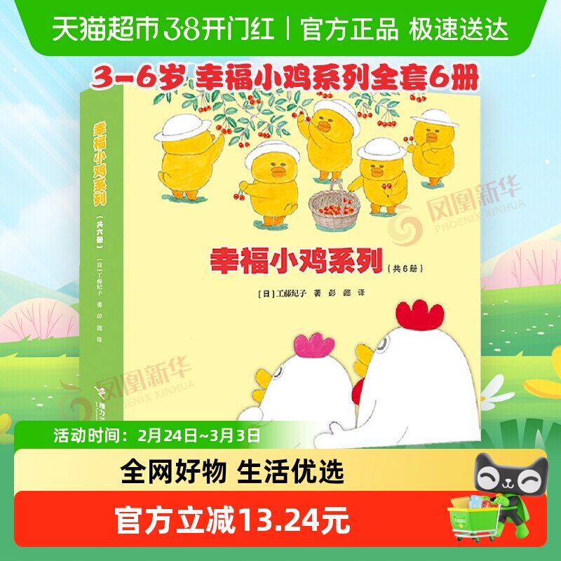 幸福小鸡系列全套6册日本婴幼图画书3-6岁儿童绘本亲子睡前故事书