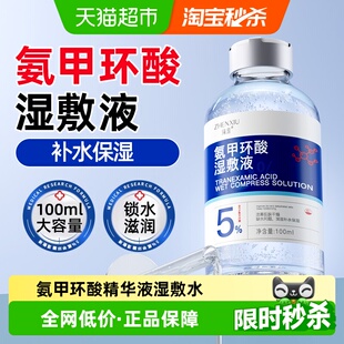 5%氨甲环酸精华液传明酸湿敷水补水保湿 面部提改善细腻肌肤滋润