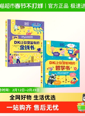 DK聪明学校系列让你变聪明的哲学变富有的金钱书儿童科普