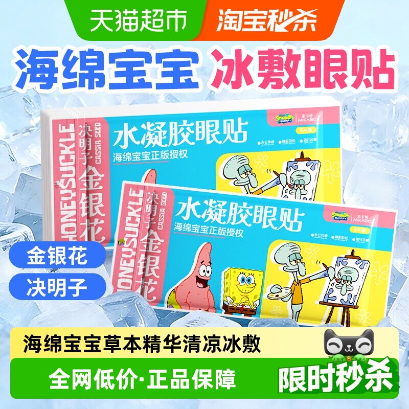 米卡博海绵宝宝金银花决明子冰敷眼罩清凉冰感舒缓水凝胶护眼贴