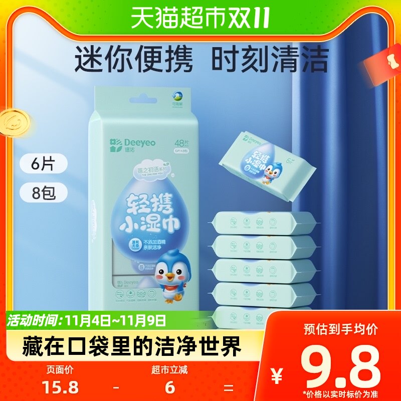 德佑便携小包装迷你湿巾婴儿专用儿童学生随身装清洁湿纸巾6片8包怎么看?