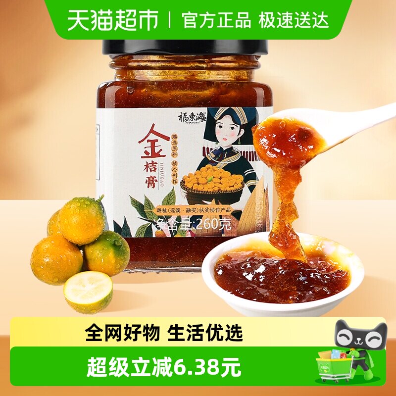 福东海冰糖金桔膏260g融安金桔手工冰糖蜂蜜陈皮柠檬膏
