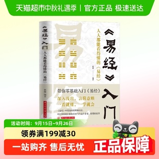 易經入門 易經 易經很容易智慧中國經典 哲學書 人人都能看得懂