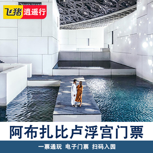 [阿布扎比卢浮宫-大门票]阿联酋阿布扎比卢浮宫总统府大门票
