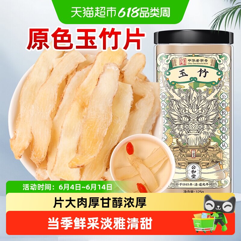 公和堂玉竹湘玉竹片中草药材湘玉竹非级特搭北沙参麦冬茯苓玉竹片