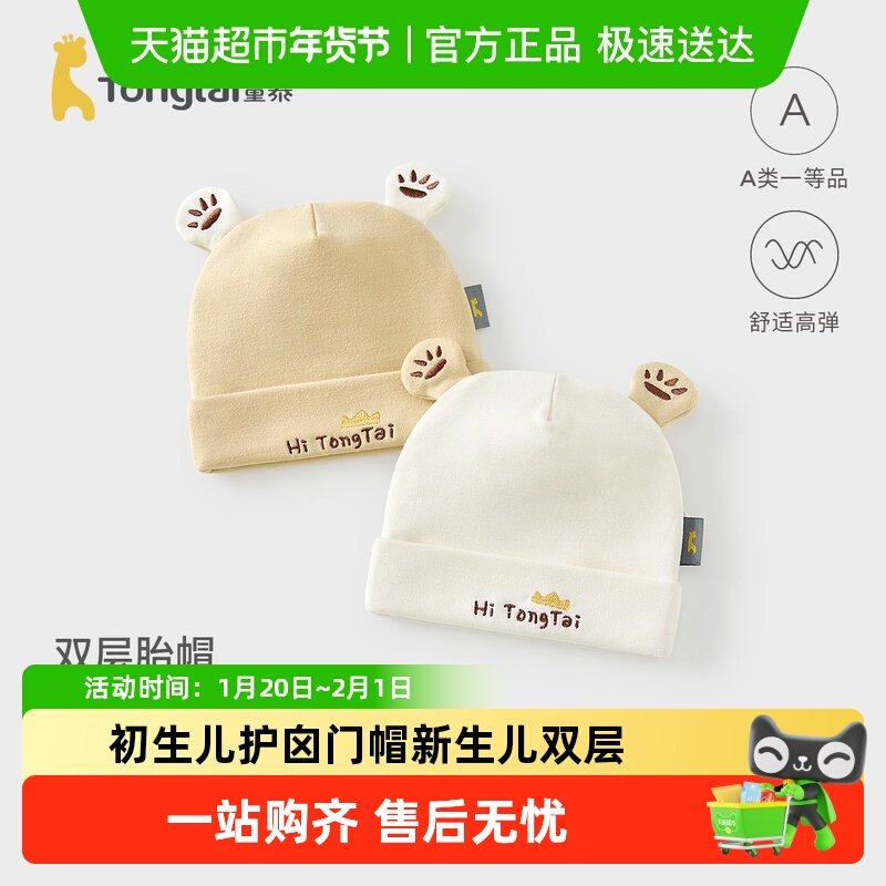 童泰婴儿帽子春秋季宝宝胎帽初生儿护囟门帽新生儿双层可爱防风帽,童装/婴儿装/亲子装,帽子,淘宝优惠券,粉丝福利购,淘宝优惠卷