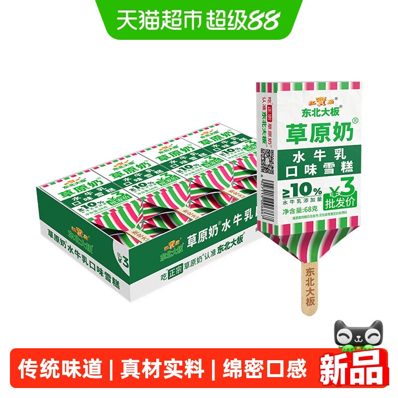 东北大板草原奶水牛乳口味雪糕