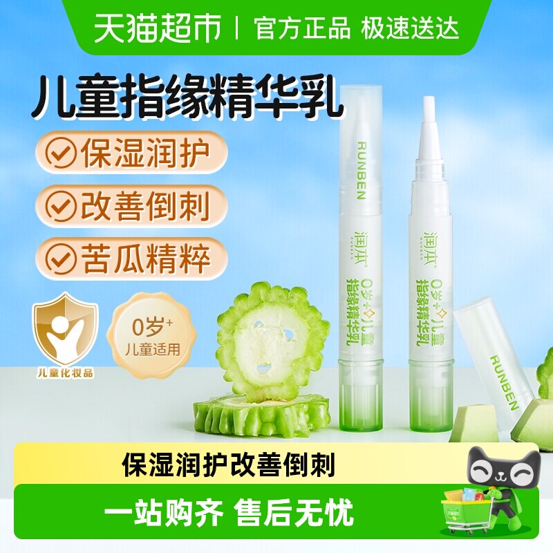 润本婴儿童指缘精华乳宝宝护甲滋润改善倒刺苦瓜水防舔手指甲