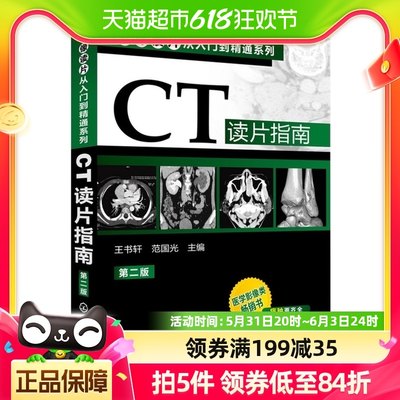 CT读片指南第2版影像读片从入门到精通医疗特种医学新华书店