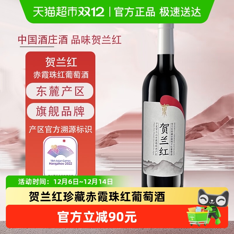 宁夏贺兰山东麓产区贺兰红珍藏赤霞珠干红葡萄酒750ML宁夏红酒