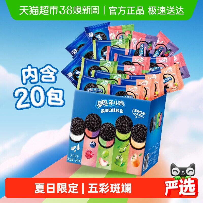 奥利奥夹心饼干五口味混合五彩斑斓礼盒夏日限定礼盒