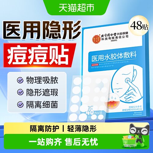 医用级丨修复丨隐形痘痘贴
