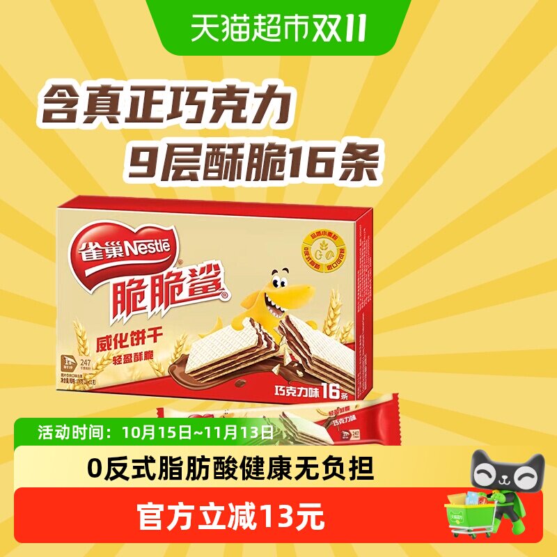 【下拉抢专属优惠】雀巢脆脆鲨裸威化巧克力味无涂层威化饼干零食
