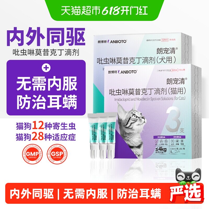 朗博特小狗幼成猫宠物驱虫药体内外一体同驱用除蚤耳螨吡虫啉滴剂