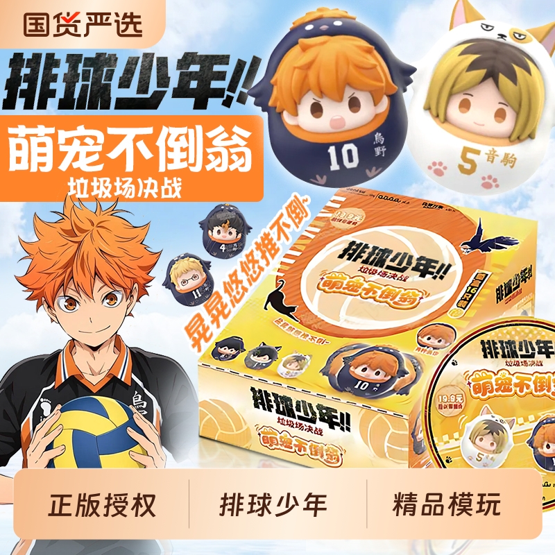集卡社排球少年萌宠不倒翁垃圾场决战剧场版盲盒盲袋公仔周边谷子