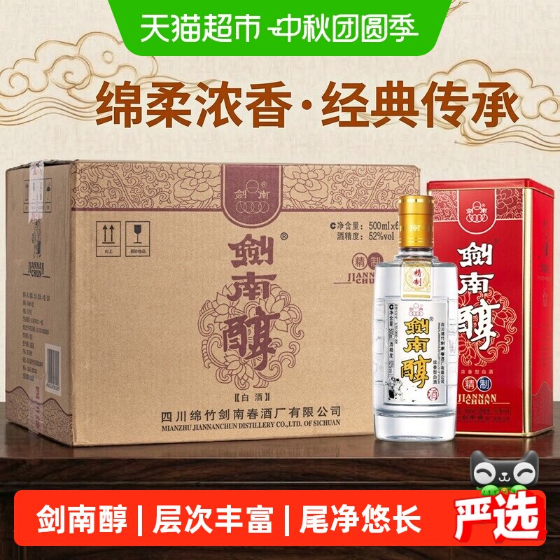 剑南春精致剑南醇整箱