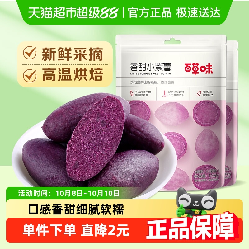 百草味香甜小紫薯仔108g*2蔬果干地瓜干休闲零食红薯干粗粮早餐