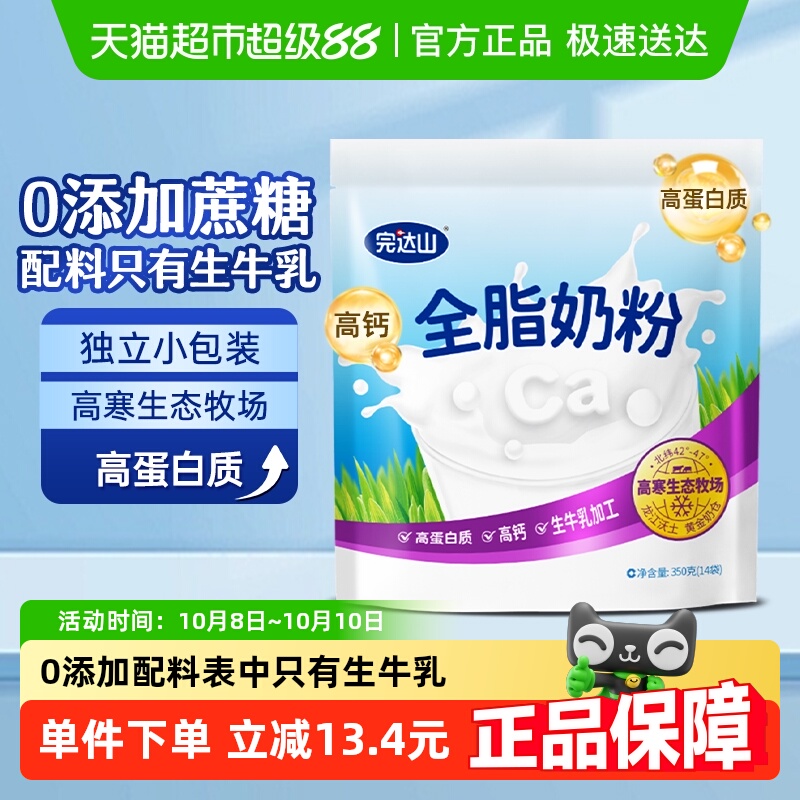完达山生牛乳全脂冲调奶粉0添加早餐营养成人青年独立包装350g/袋