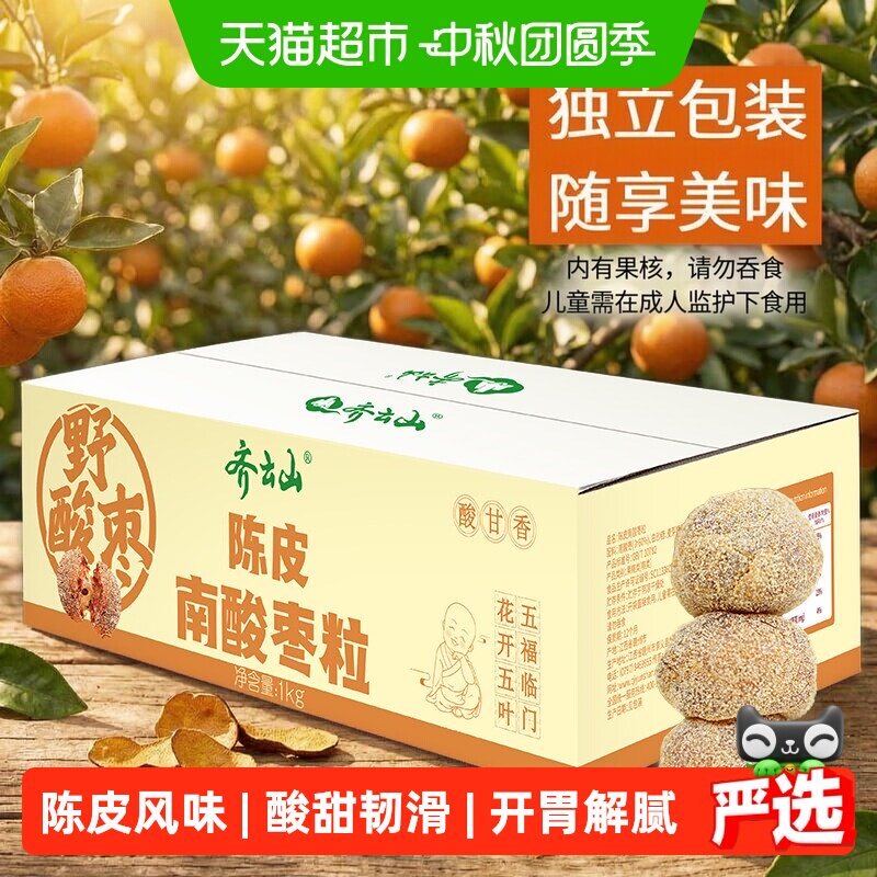 齐云山南酸枣粒陈皮味1kg果糕蜜饯中秋送礼休闲零食江西特产开胃