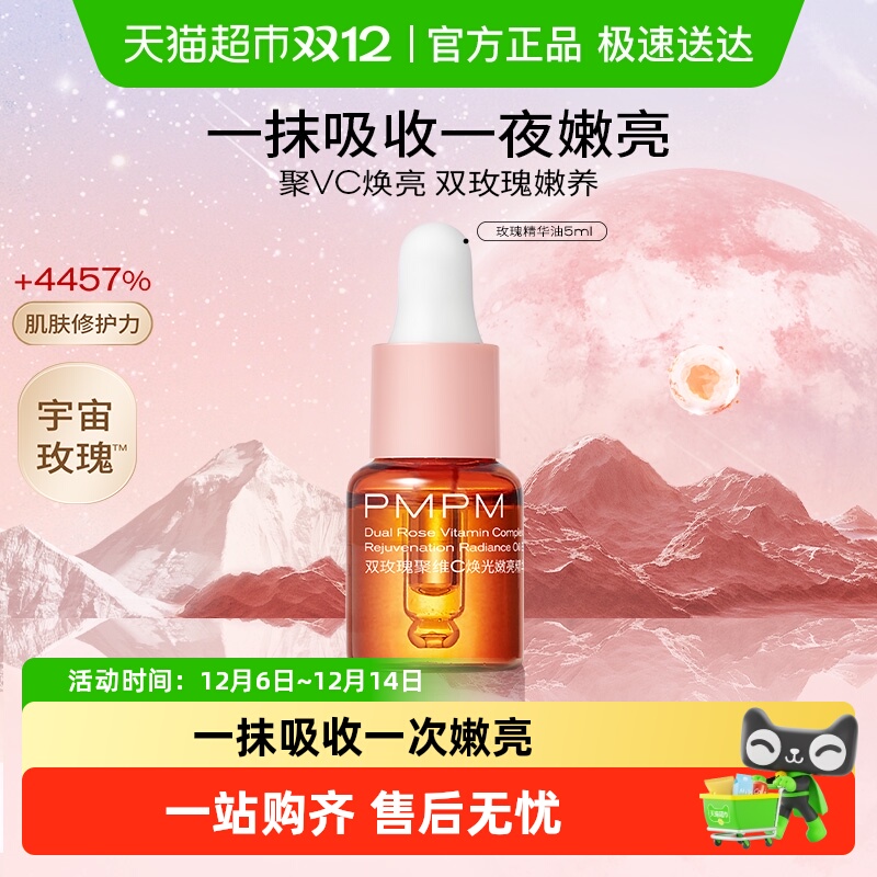 PMPM/偏偏玫瑰精华油嫩亮升级款提亮VC精华紧致修护5ml小样u先