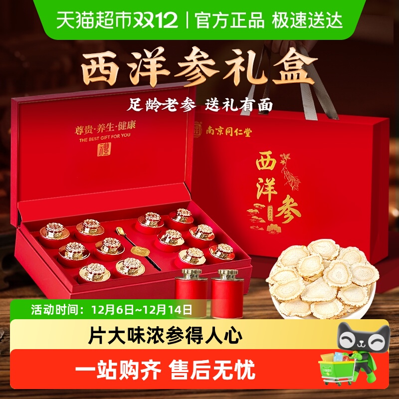南京同仁堂西洋参礼盒装