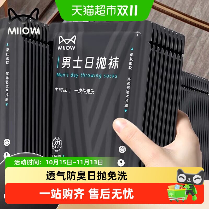 猫人一次性袜子男士秋冬加厚网眼透气出差商务日抛吸汗运动袜防臭