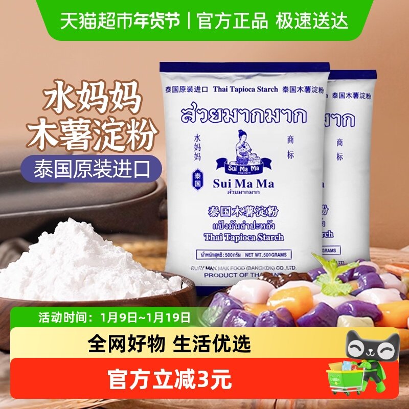 泰国进口水妈妈芋圆粉木薯粉500g*2袋勾芡生粉甜品食品烘焙原料
