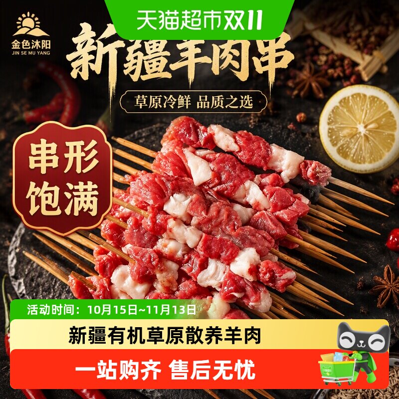 金色沐阳新疆塔城有机羊肉串烤串烤肉300g*5袋草原冷鲜羊肉50串