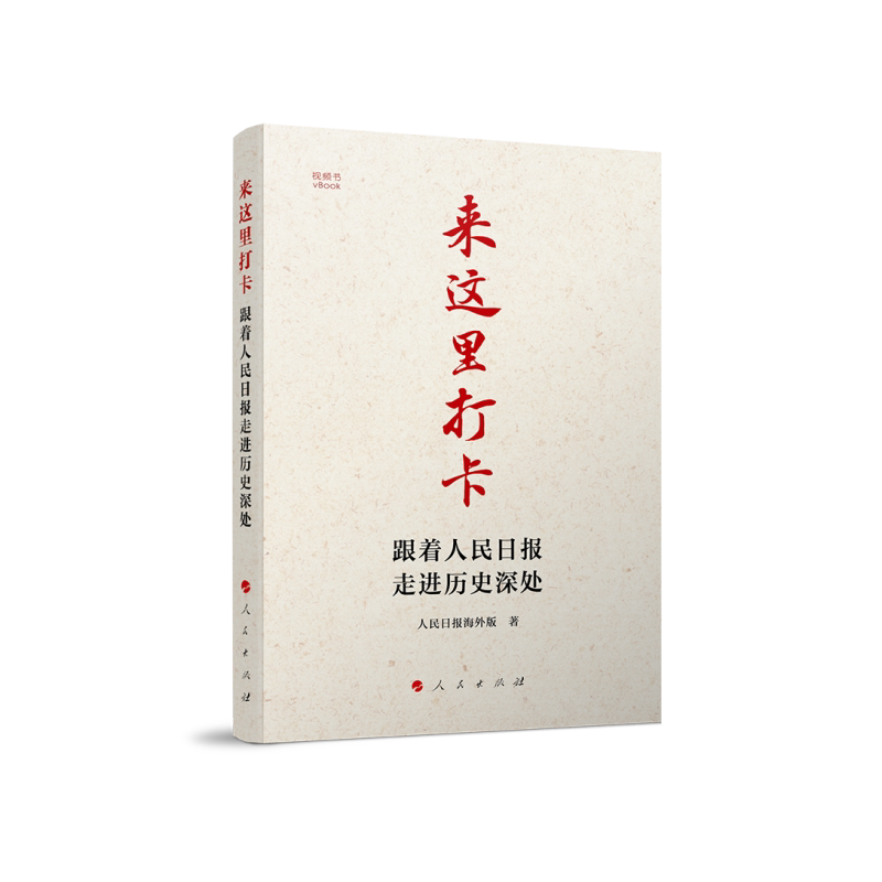 【正版现货】 来这里打卡 跟着人民日报走进历史深处 人民日报海外版 人民出版社