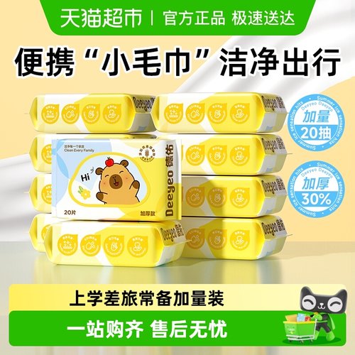 德佑卡皮巴拉婴儿湿巾便携装