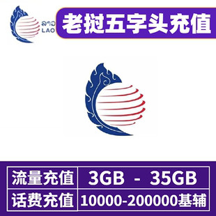 teleco万面值卡密即拍即发 老挝五字头流量话费充值LTC充值 lao