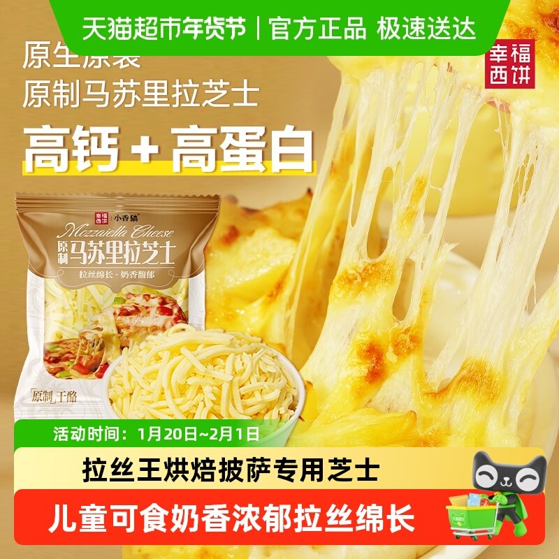 【下拉详情领金币】幸福西饼马苏里拉芝士碎拉丝家用烘焙儿童干酪,粮油调味/速食/干货/烘焙,其他烘焙半成品,淘宝优惠券,粉丝福利购,淘宝优惠卷