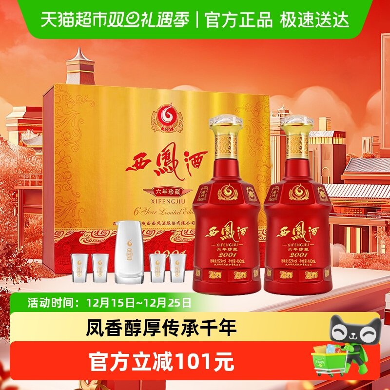 西凤六年珍藏52度白酒礼盒