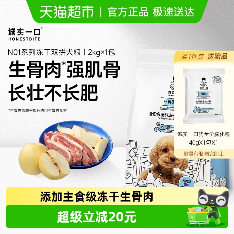 诚实一口N01全阶段全价冻干双拼犬粮高蛋白通用型狗粮
