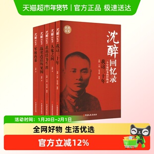 沈醉回忆录(全五册) 中国文史出版社 正版书籍