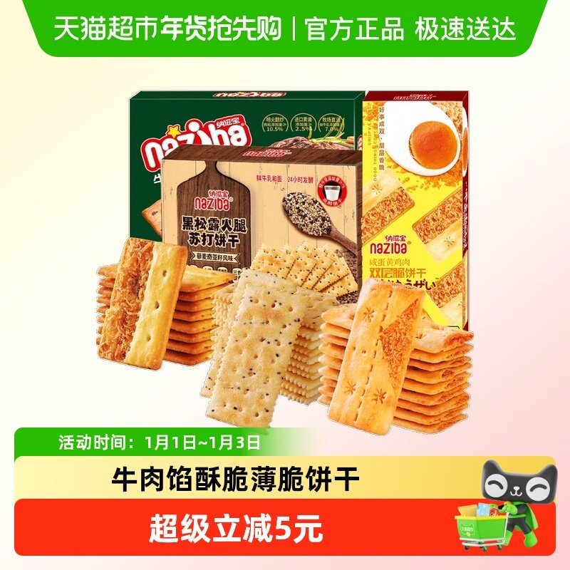 naziba纳滋宝牛肉馅咸蛋黄咸香酥脆3口味308g/组零食薄脆夹心饼干
