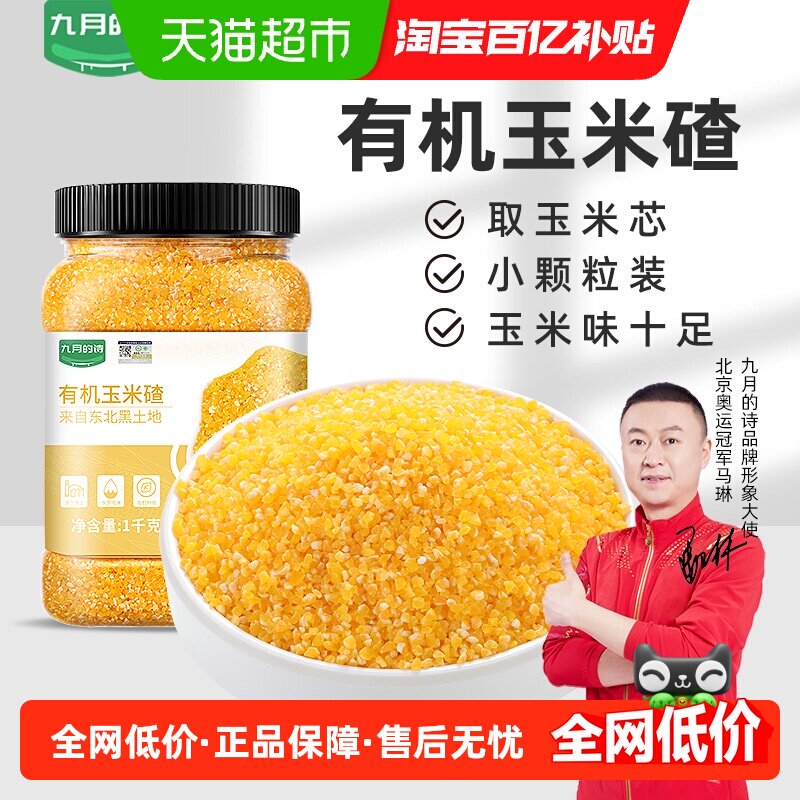 九月的诗有机玉米碴子1000g*1罐粘黏软糯糁糊棒子渣碎小粒