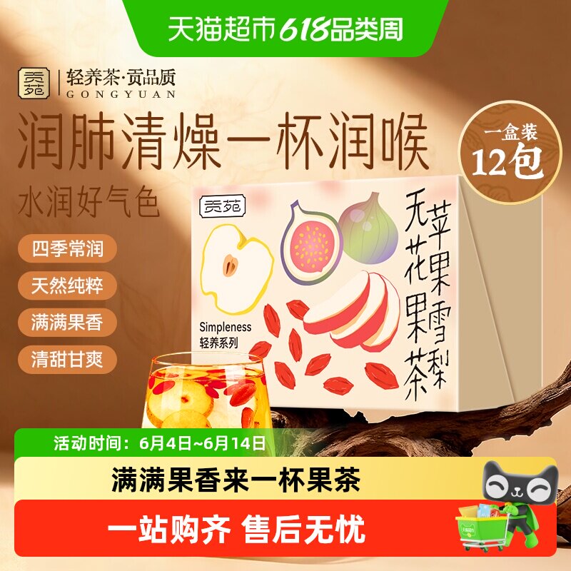 贡苑茶叶水果茶苹果雪梨无花果茶枸杞养颜素颜养生茶泡水茶包