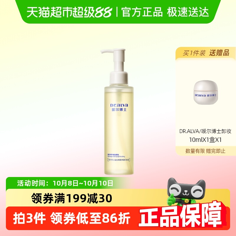 瑷尔博士287脸部温和清洁卸妆油