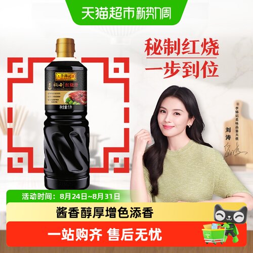 李锦记秘制红烧汁一瓶搞定