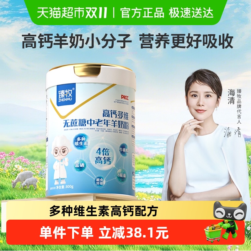 臻牧富硒高钙多维中老年羊奶粉高蛋白正品成人男女士无蔗糖