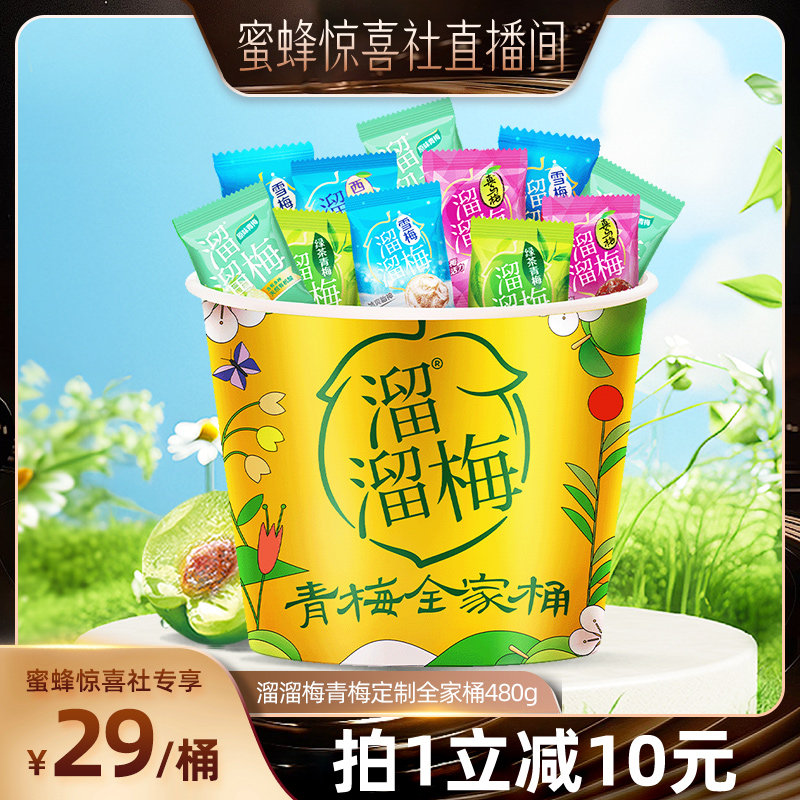 溜溜梅定制全家桶480g 9元 - 86线报