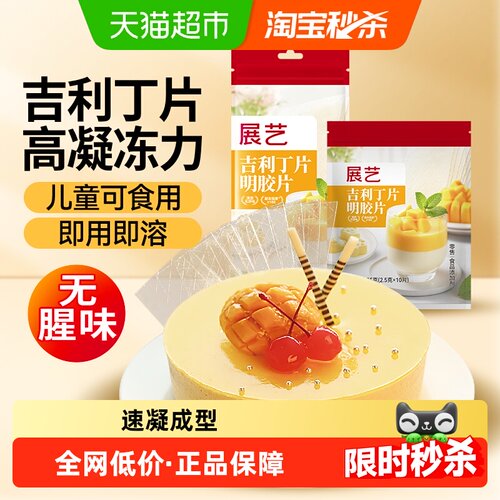 展艺吉利丁片DIY果冻快速凝冻