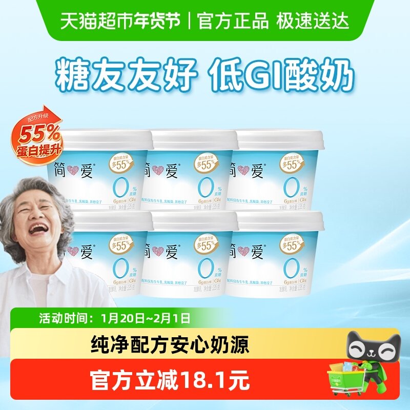 简爱0%蔗糖原味酸奶135g*6杯0代糖健身控糖新选择低温酸奶,咖啡/麦片/冲饮,低温酸奶,淘宝优惠券,粉丝福利购,淘宝优惠卷